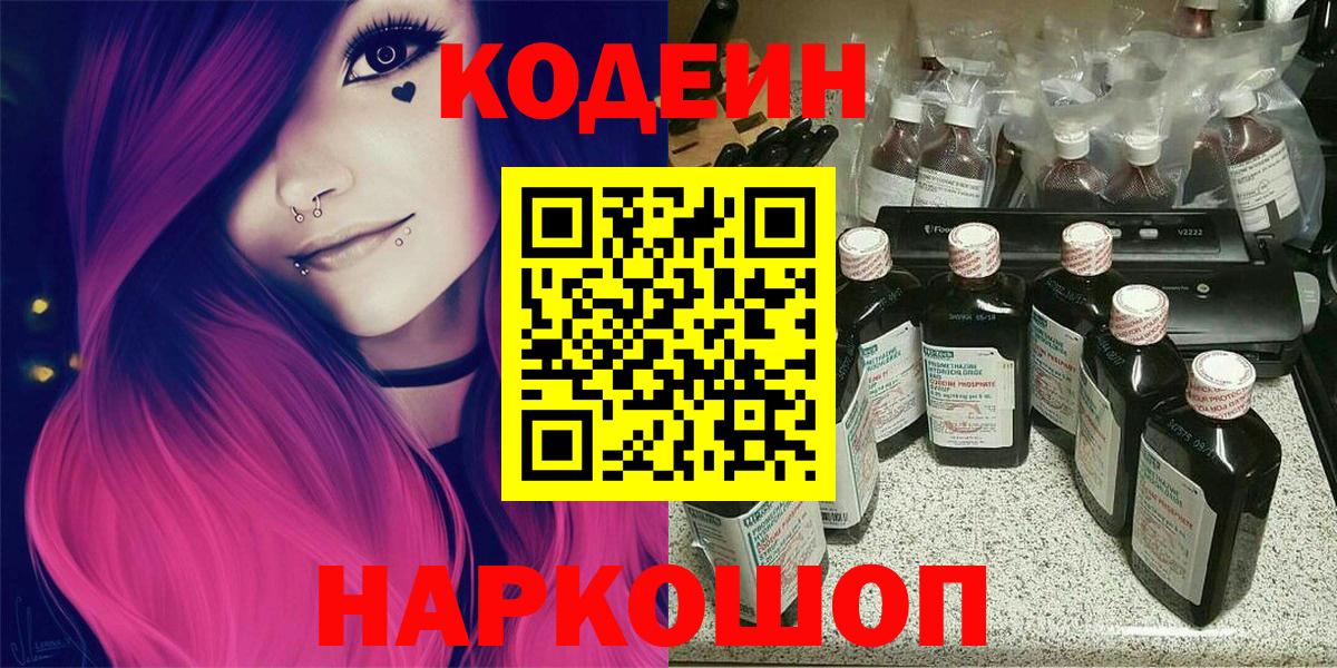 Codein Purple Drank  Вход с VPN  Codein напиток Lean (лин)  Новоалександровск 
